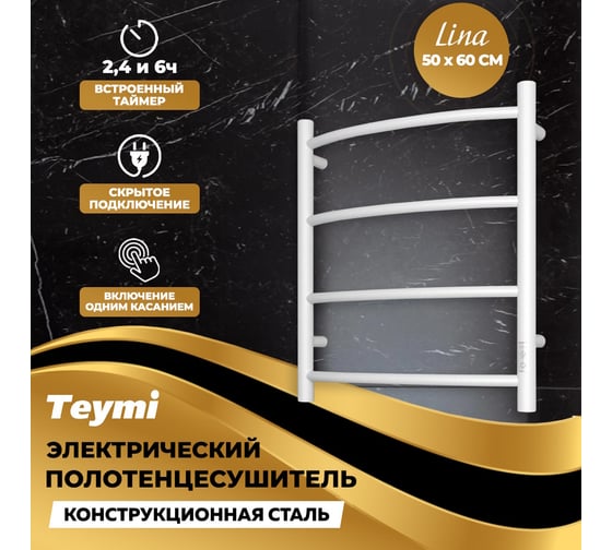 Электрический полотенцесушитель Teymi Lina П4 50x60, с таймером, подключение левое/правое, белый матовый E80125TW ЦБ-00266165