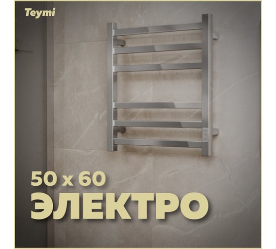 Электрический полотенцесушитель Teymi Helmi П6 50x60, с таймером, подключение левое/правое E80329TH ЦБ-00265238