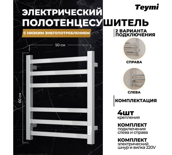Электрический полотенцесушитель Teymi Helmi П6 50x60, с таймером, подключение левое/правое E80329TH ЦБ-00265238