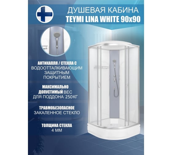 Душевая кабина Teymi Lina White 90x90 с низким поддоном T00103W ЦБ-00266642