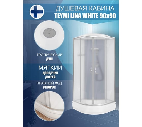 Душевая кабина Teymi Lina White 90x90 с низким поддоном T00103W ЦБ-00266642