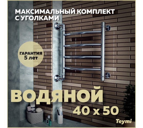 Водяной полотенцесушитель Teymi Lina П4 40x50, наружная резьба 1", в максимальной комплектации К3 W80145 ЦБ-00265223