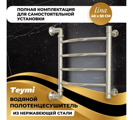 Водяной полотенцесушитель Teymi Lina П4 40x50, наружная резьба 1", в максимальной комплектации К3 W80145 ЦБ-00265223
