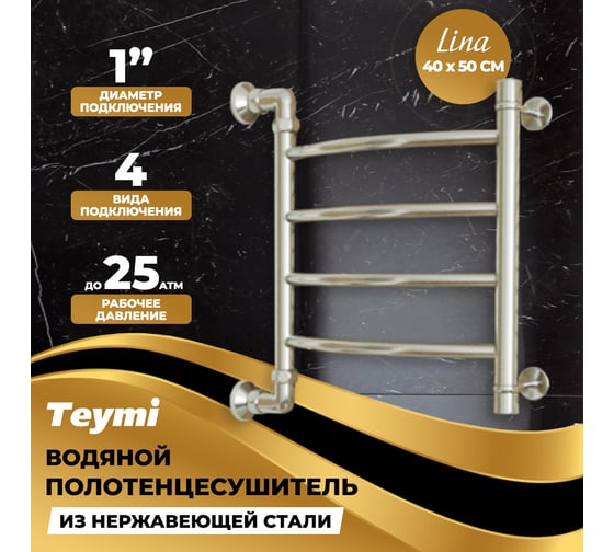 Водяной полотенцесушитель Teymi Lina П4 40x50, наружная резьба 1", в максимальной комплектации К3 W80145 ЦБ-00265223