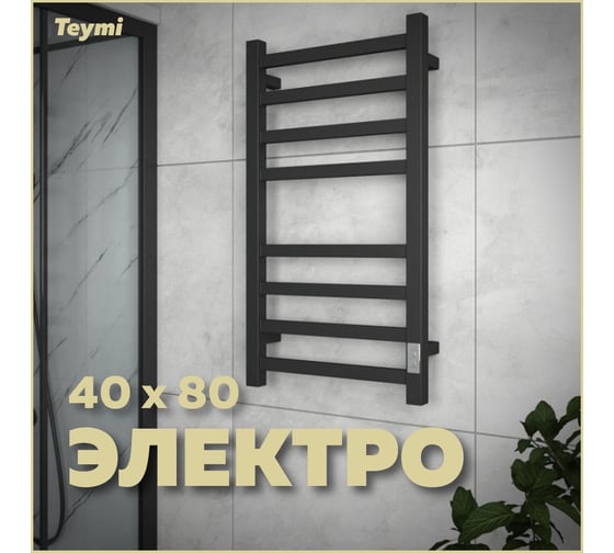 Электрический полотенцесушитель Teymi Helmi П8 40x80, с таймером, подключение левое/правое, черный матовый E80343TH ЦБ-00266162