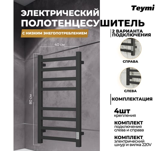 Электрический полотенцесушитель Teymi Helmi П8 40x80, с таймером, подключение левое/правое, черный матовый E80343TH ЦБ-00266162