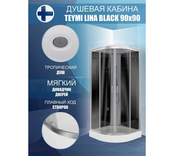 Душевая кабина Teymi Lina Black 90x90 с низким поддоном T00107B ЦБ-00266637