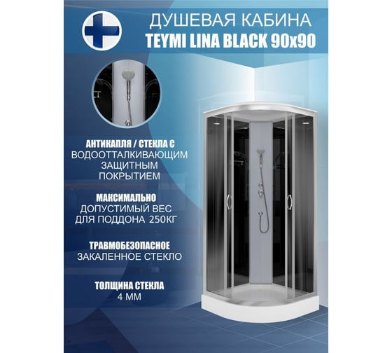 Душевая кабина Teymi Lina Black 90x90 с низким поддоном T00107B ЦБ-00266637