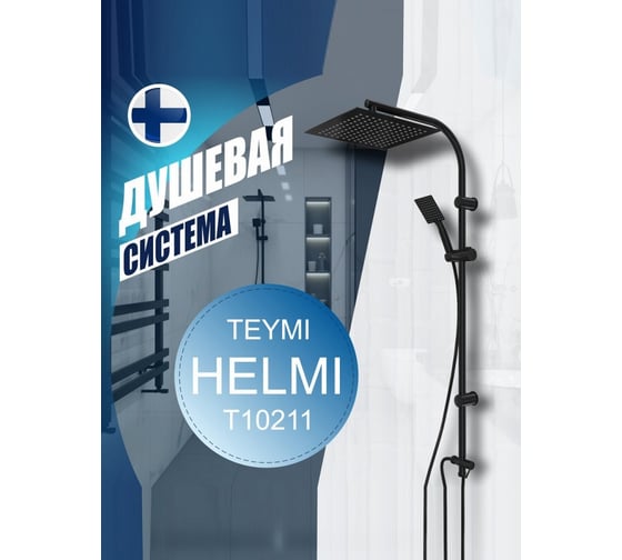 Душевая система Teymi Helmi с тропическим душем, черная T10211 ЦБ-00266846