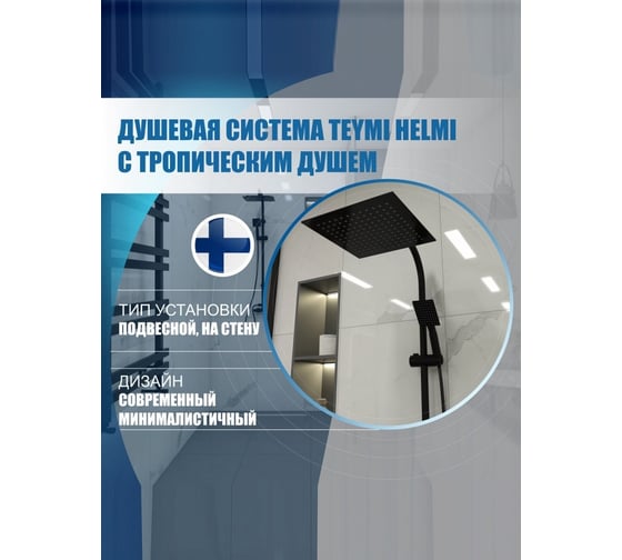 Душевая система Teymi Helmi с тропическим душем, черная T10211 ЦБ-00266846