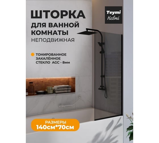 Шторка на ванну Teymi Helmi S 1400x700, тонированное стекло, толщина стекла 8 мм, профиль-черный матовый T00402BM ЦБ-00266998