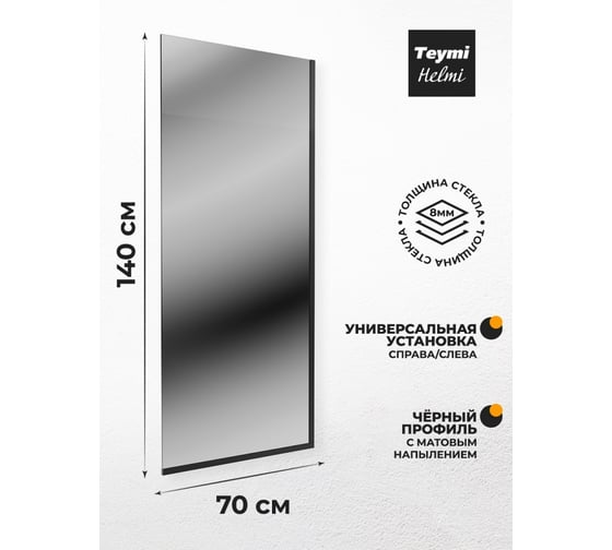 Шторка на ванну Teymi Helmi S 1400x700, тонированное стекло, толщина стекла 8 мм, профиль-черный матовый T00402BM ЦБ-00266998