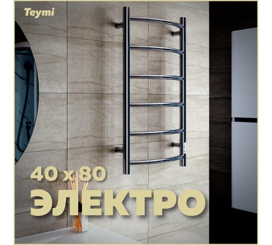Электрический полотенцесушитель Teymi Lina П6 40x80, с таймером, подключение левое/правое E80105TH ЦБ-00265233