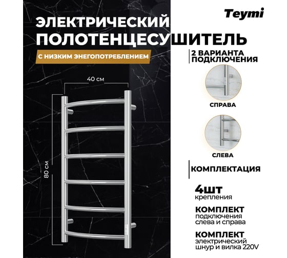 Электрический полотенцесушитель Teymi Lina П6 40x80, с таймером, подключение левое/правое E80105TH ЦБ-00265233