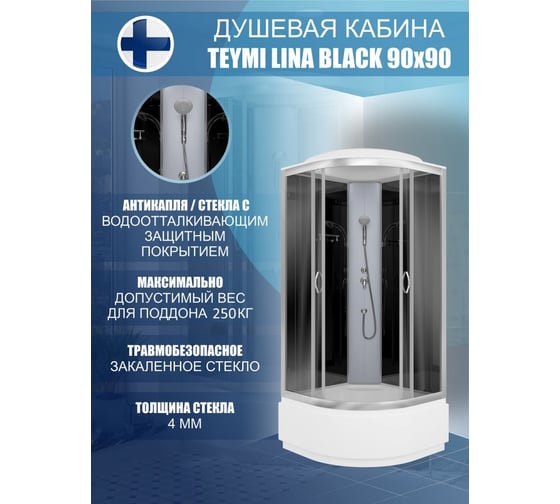 Душевая кабина Teymi Lina Black 90x90 с высоким поддоном T00106B ЦБ-00266638