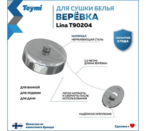Веревка для сушки одежды Teymi Lina нержавеющая сталь, глянцевый хром T90204 ЦБ-00267031