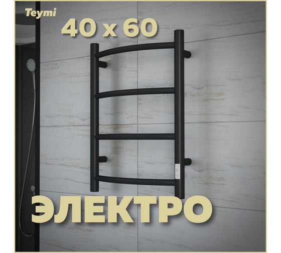 Электрический полотенцесушитель Teymi Lina П4 40x60, с таймером, подключение левое/правое, черный матовый E80113TB ЦБ-00266164