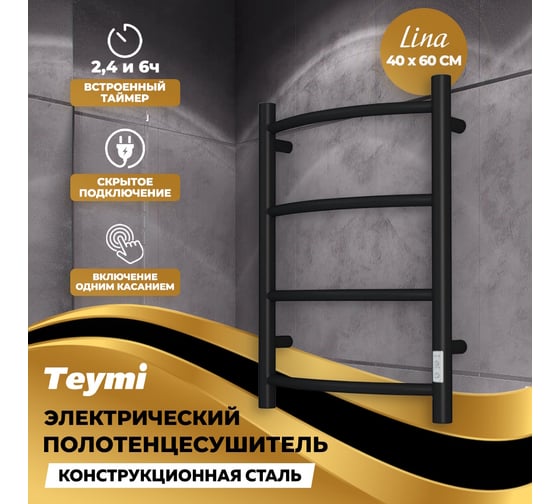 Электрический полотенцесушитель Teymi Lina П4 40x60, с таймером, подключение левое/правое, черный матовый E80113TB ЦБ-00266164