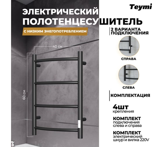 Электрический полотенцесушитель Teymi Lina П4 40x60, с таймером, подключение левое/правое, черный матовый E80113TB ЦБ-00266164
