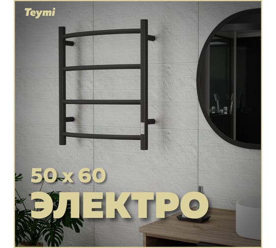 Электрический полотенцесушитель Teymi Lina П4 50x60, с таймером, подключение левое/правое, черный матовый E80115TB ЦБ-00265232