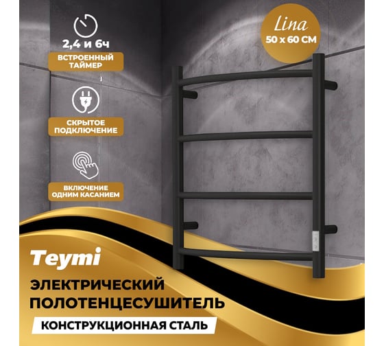 Электрический полотенцесушитель Teymi Lina П4 50x60, с таймером, подключение левое/правое, черный матовый E80115TB ЦБ-00265232