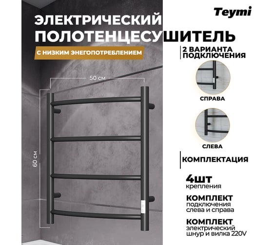 Электрический полотенцесушитель Teymi Lina П4 50x60, с таймером, подключение левое/правое, черный матовый E80115TB ЦБ-00265232