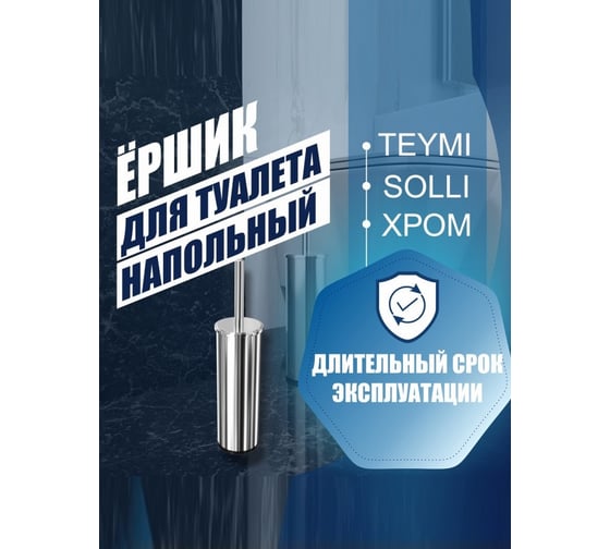 Ершик для туалета Teymi Solli напольный хром T90225 ЦБ-00266861