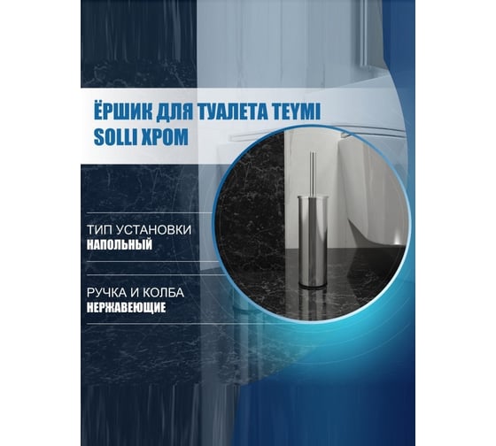 Ершик для туалета Teymi Solli напольный хром T90225 ЦБ-00266861