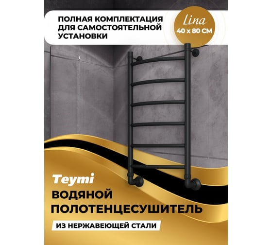 Водяной полотенцесушитель Teymi Lina П6 40x80, наружная резьба 1", в максимальной комплектации К3, черный матовый W80152 ЦБ-00265228