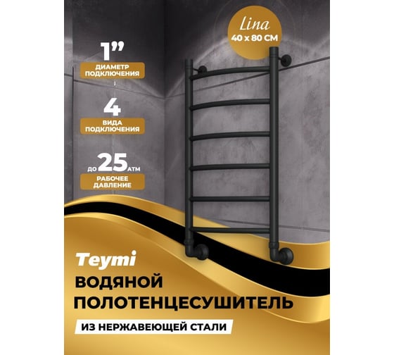 Водяной полотенцесушитель Teymi Lina П6 40x80, наружная резьба 1", в максимальной комплектации К3, черный матовый W80152 ЦБ-00265228
