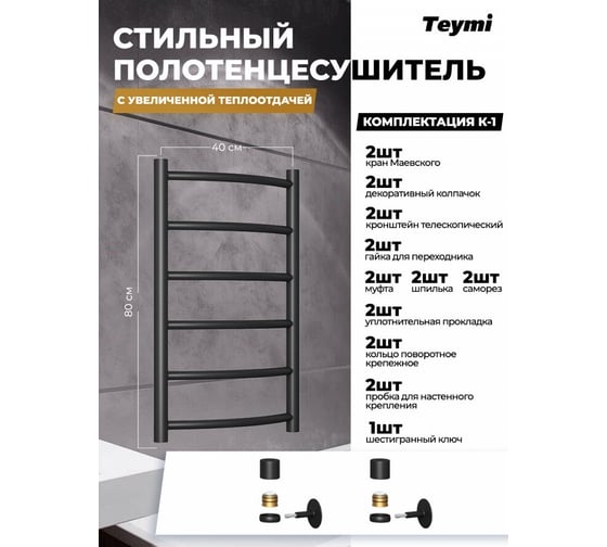 Водяной полотенцесушитель Teymi Lina П6 40x80, наружная резьба 1", в максимальной комплектации К3, черный матовый W80152 ЦБ-00265228