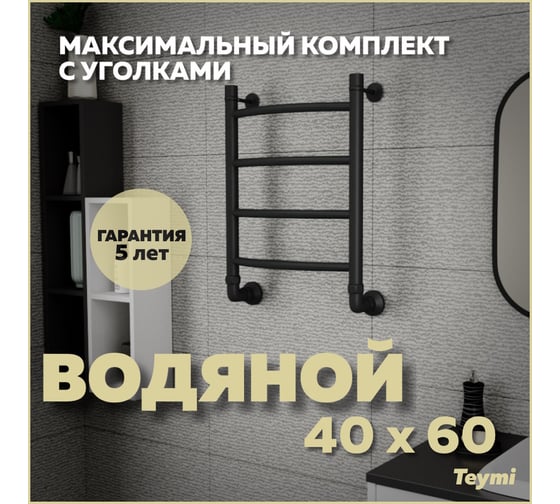 Водяной полотенцесушитель Teymi Lina П4 40x60, наружняя резьба 1", в максимальной комплектации К3, черный матовый W80150 ЦБ-00265226
