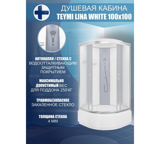 Душевая кабина Teymi Lina White 100x100 с высоким поддоном T00105W ЦБ-00266641