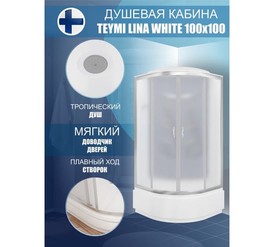 Душевая кабина Teymi Lina White 100x100 с высоким поддоном T00105W ЦБ-00266641