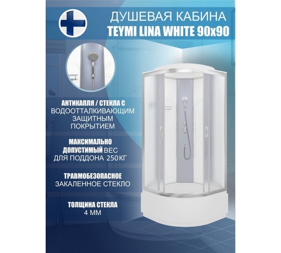Душевая кабина Teymi Lina White 90x90 с высоким поддоном T00104W ЦБ-00266639