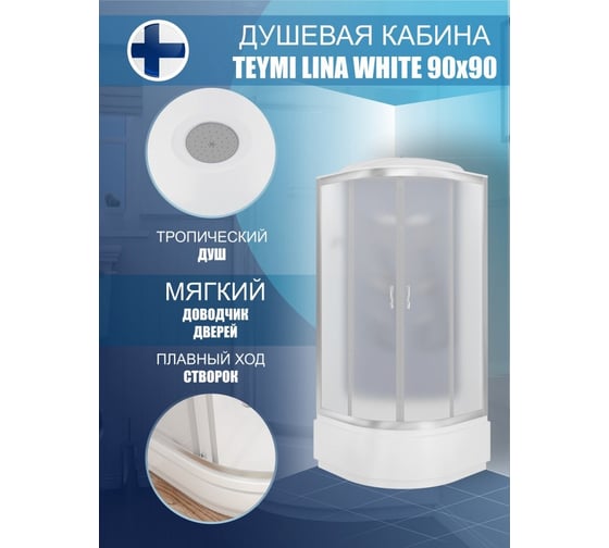 Душевая кабина Teymi Lina White 90x90 с высоким поддоном T00104W ЦБ-00266639