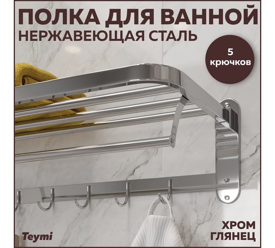 Полка для ванной Teymi Helmi с крючками для полотенец, нержавеющая сталь, глянцевый хром T90237 ЦБ-00267034