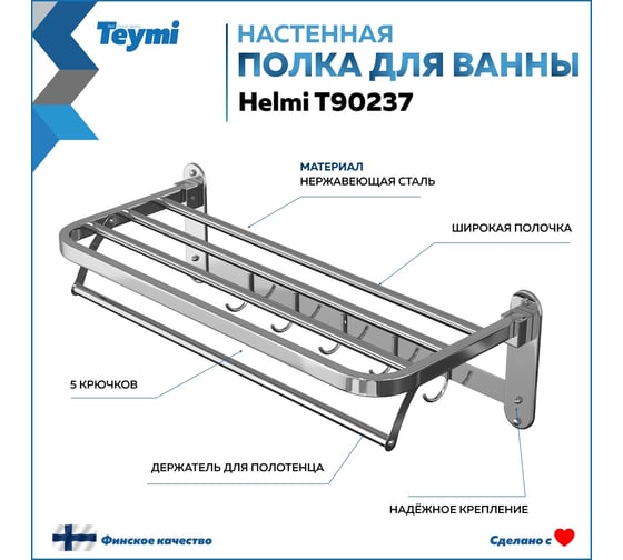 Полка для ванной Teymi Helmi с крючками для полотенец, нержавеющая сталь, глянцевый хром T90237 ЦБ-00267034