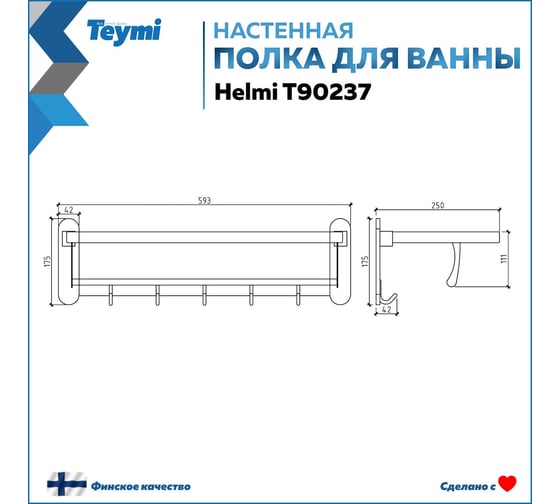 Полка для ванной Teymi Helmi с крючками для полотенец, нержавеющая сталь, глянцевый хром T90237 ЦБ-00267034