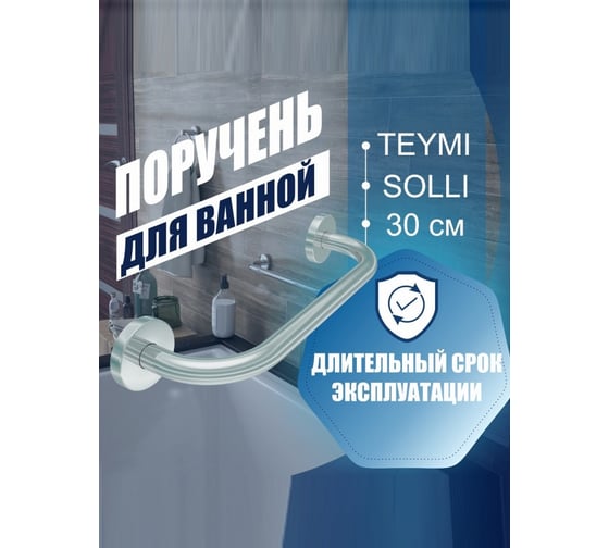 Поручень для ванной Teymi Solli 30 см, диаметр трубы 19 мм, нержавеющая сталь T90215 ЦБ-00266866