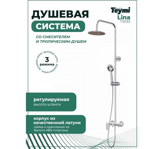 Душевая система Teymi Lina со смесителем и тропическим душем, белая T10133 ЦБ-00266879