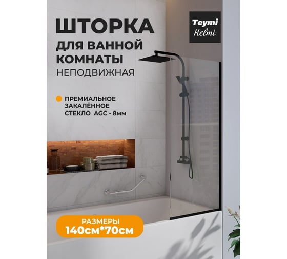 Шторка на ванну Teymi Helmi 1400x700, прозрачное закаленное стекло 8 мм, профиль черный матовый T00401BM  ЦБ-00266666