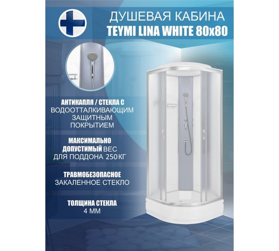 Душевая кабина Teymi Lina White 80x80 с низким поддоном T00102W ЦБ-00266640