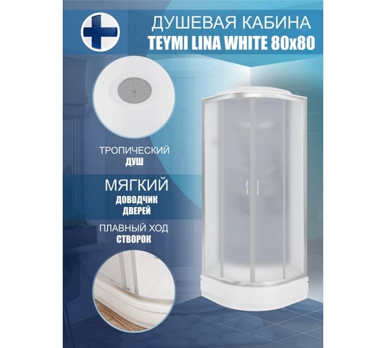 Душевая кабина Teymi Lina White 80x80 с низким поддоном T00102W ЦБ-00266640
