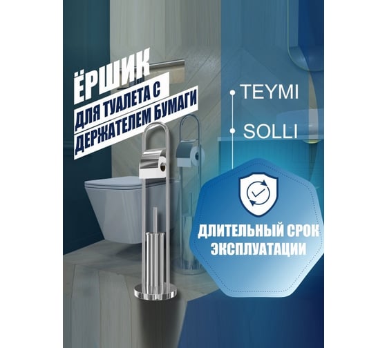 Ершик для туалета Teymi с держателем бумаги Solli напольный, хром T90226 ЦБ-00266862