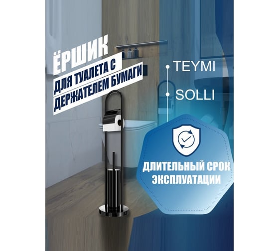 Ершик для туалета Teymi с держателем бумаги Solli напольный, черный T90227 ЦБ-00266863