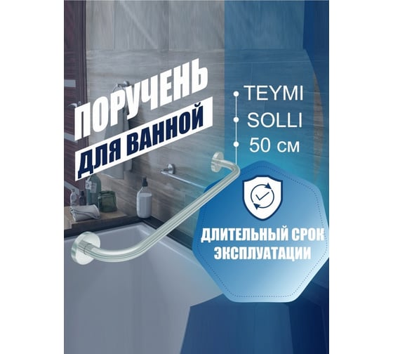 Поручень для ванной Teymi Solli 50 см, диаметр трубы 19 мм, нержавеющая сталь T90217 ЦБ-00266868