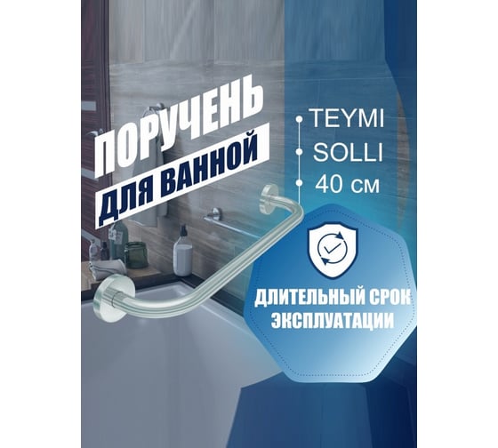 Поручень для ванной Teymi Solli 40 см, диаметр трубы 19 мм, нержавеющая сталь T90216 ЦБ-00266867