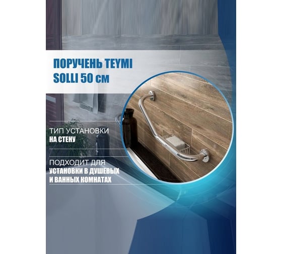 Поручень для ванной Teymi Solli с мыльницей, 50 см, диаметр трубы 25 мм, нержавеющая сталь T90218 ЦБ-00266869