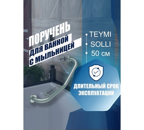 Поручень для ванной Teymi Solli с мыльницей, 50 см, диаметр трубы 25 мм, нержавеющая сталь T90218 ЦБ-00266869
